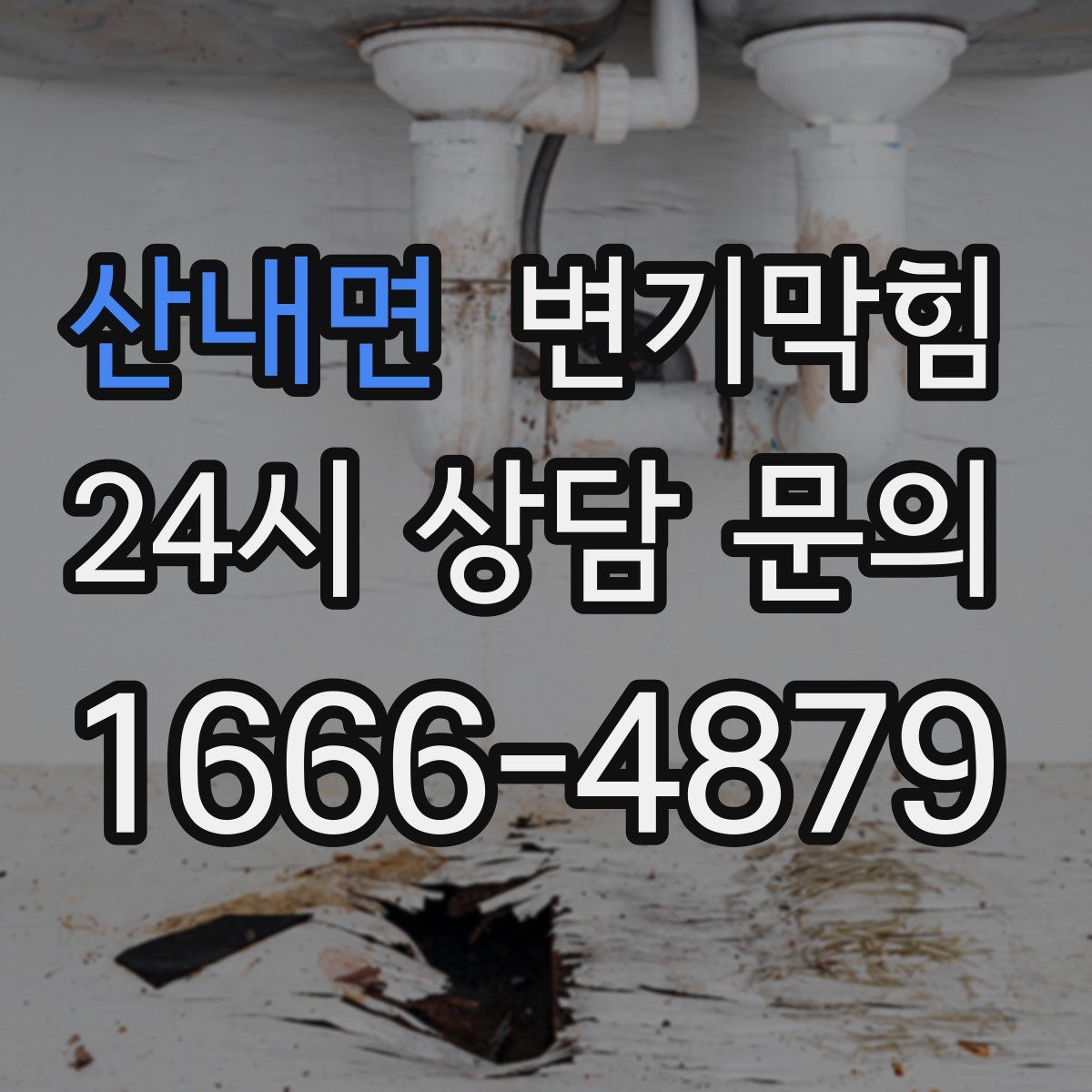 산내면 변기막힘