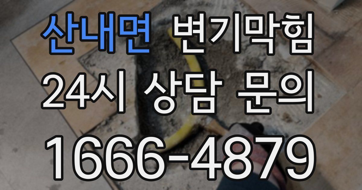 산내면 변기