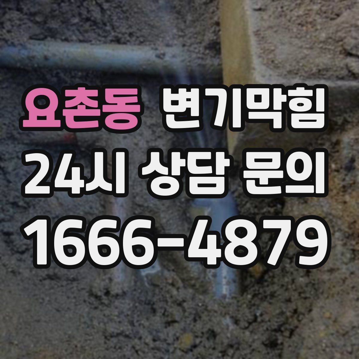 요촌동 변기막힘 변기 뚫는 비용 합리적 예산 잡는 요령