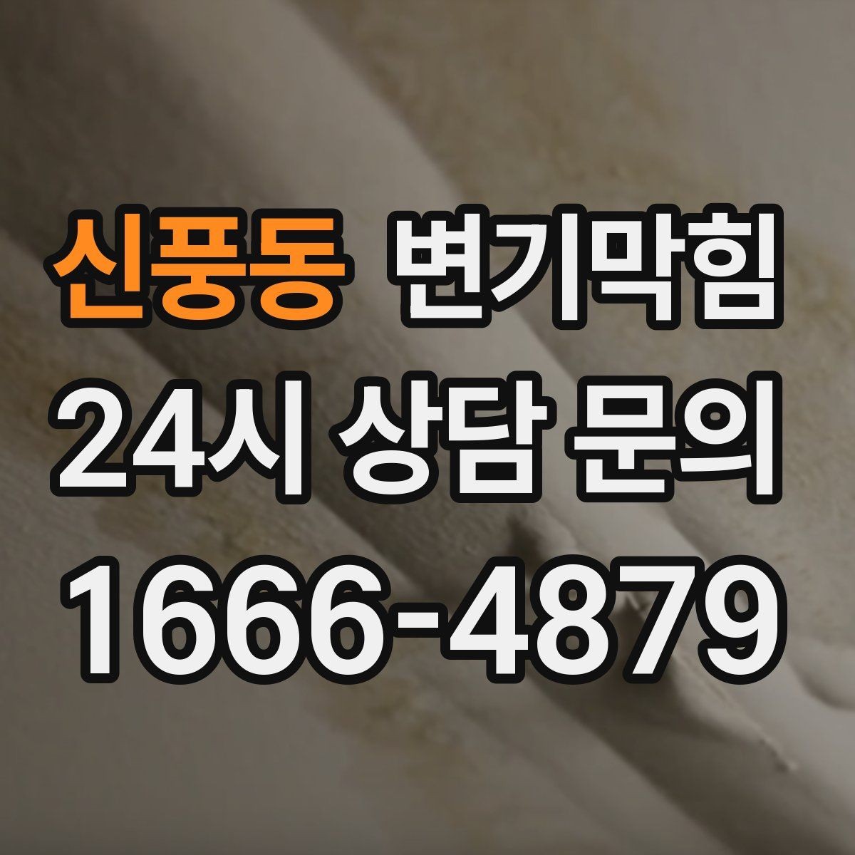 신풍동 변기막힘 화장실변기막힘 장비 없이 체크하는 법