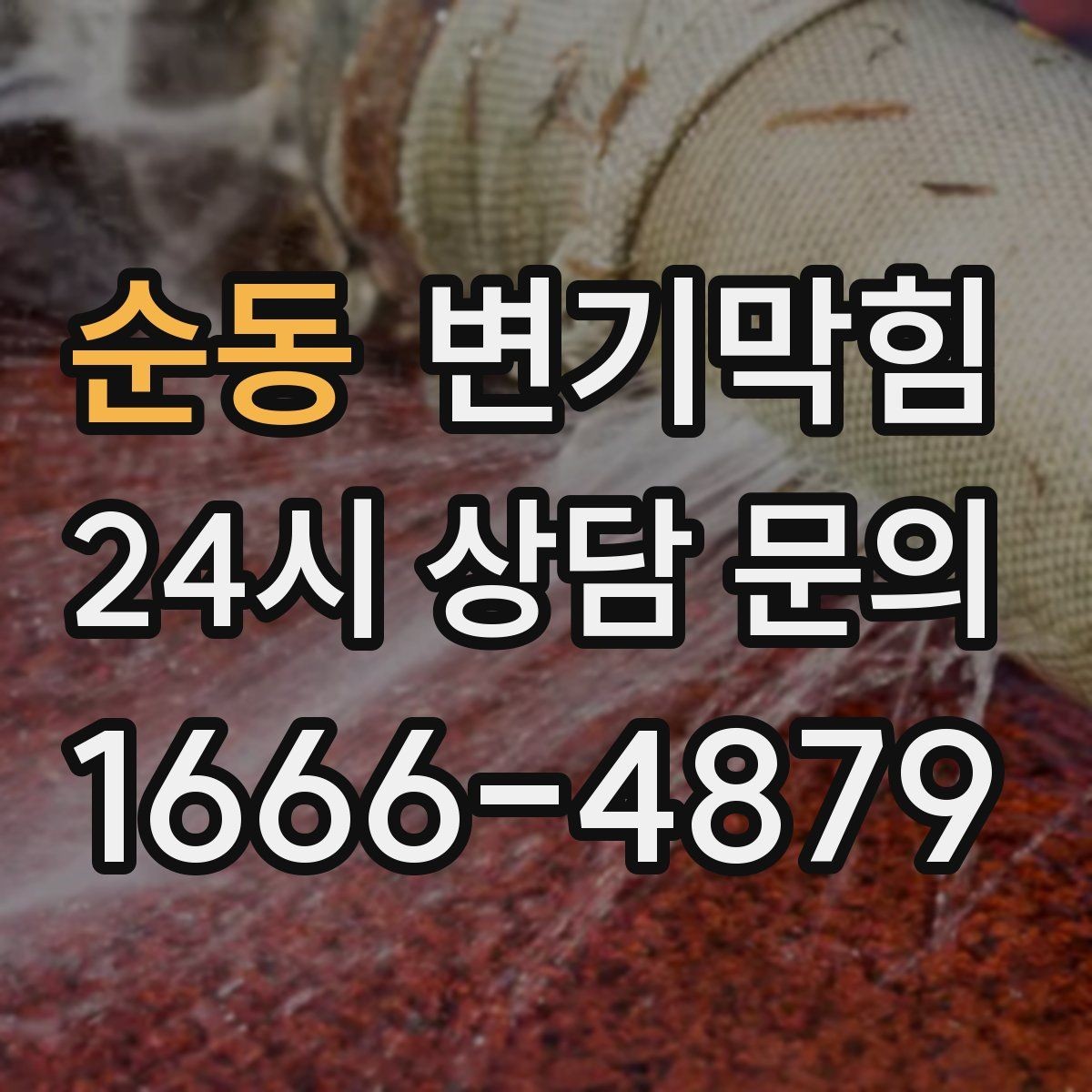 순동 변기막힘 사무실 화장실역류 환기·플러싱 연동