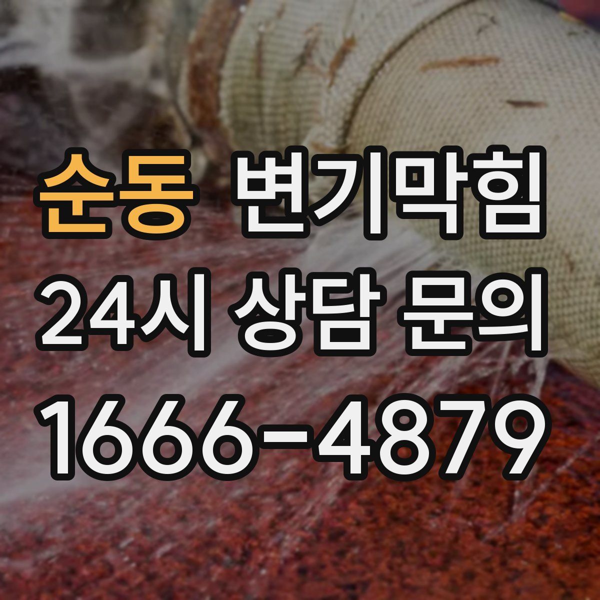순동 변기막힘