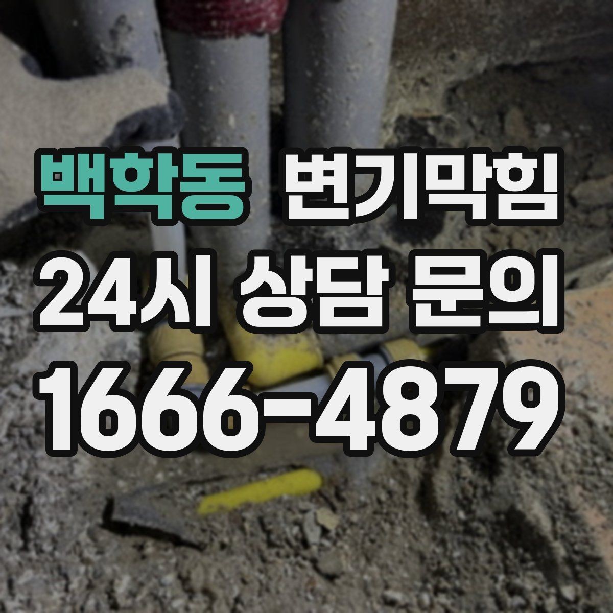 백학동 변기막힘 미용실 화장실뚫기 탈색제 잔재 정리