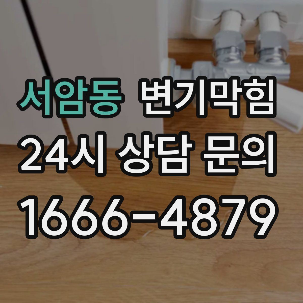 서암동 변기막힘 변기뚫는법 와이어 회전수 감 찾기