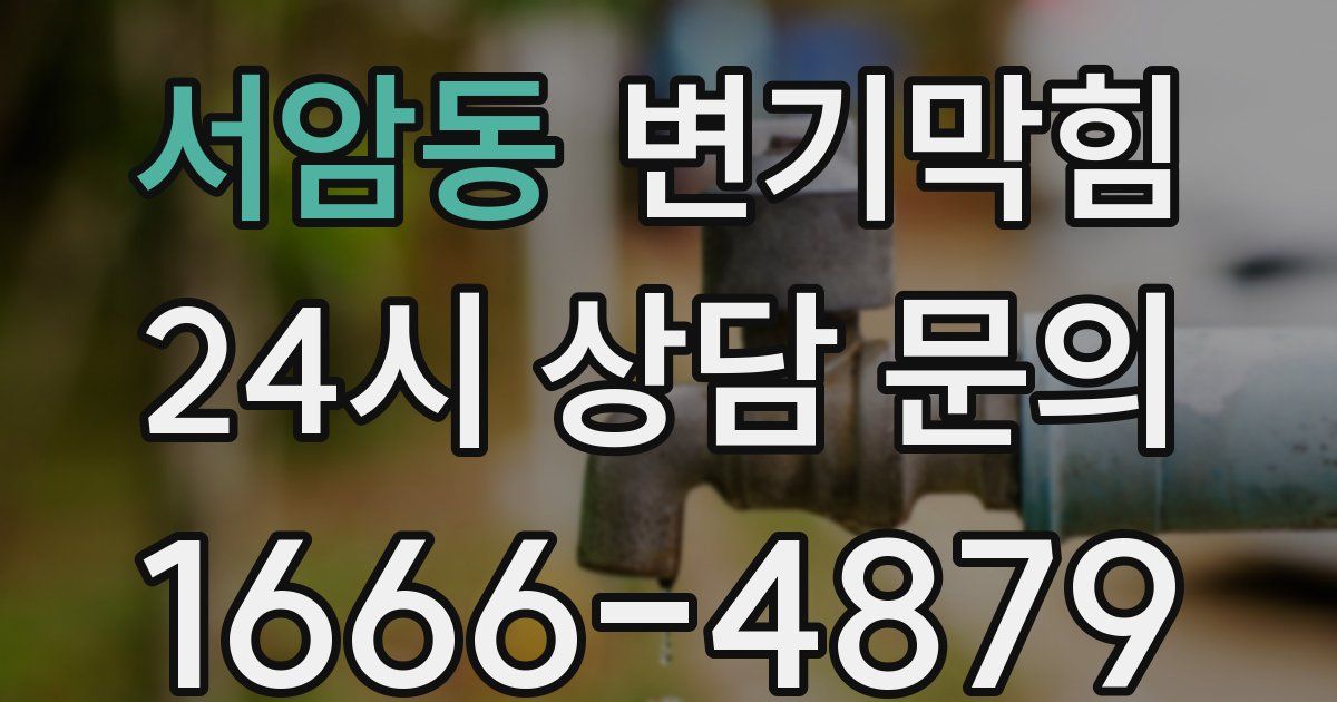 서암동 변기