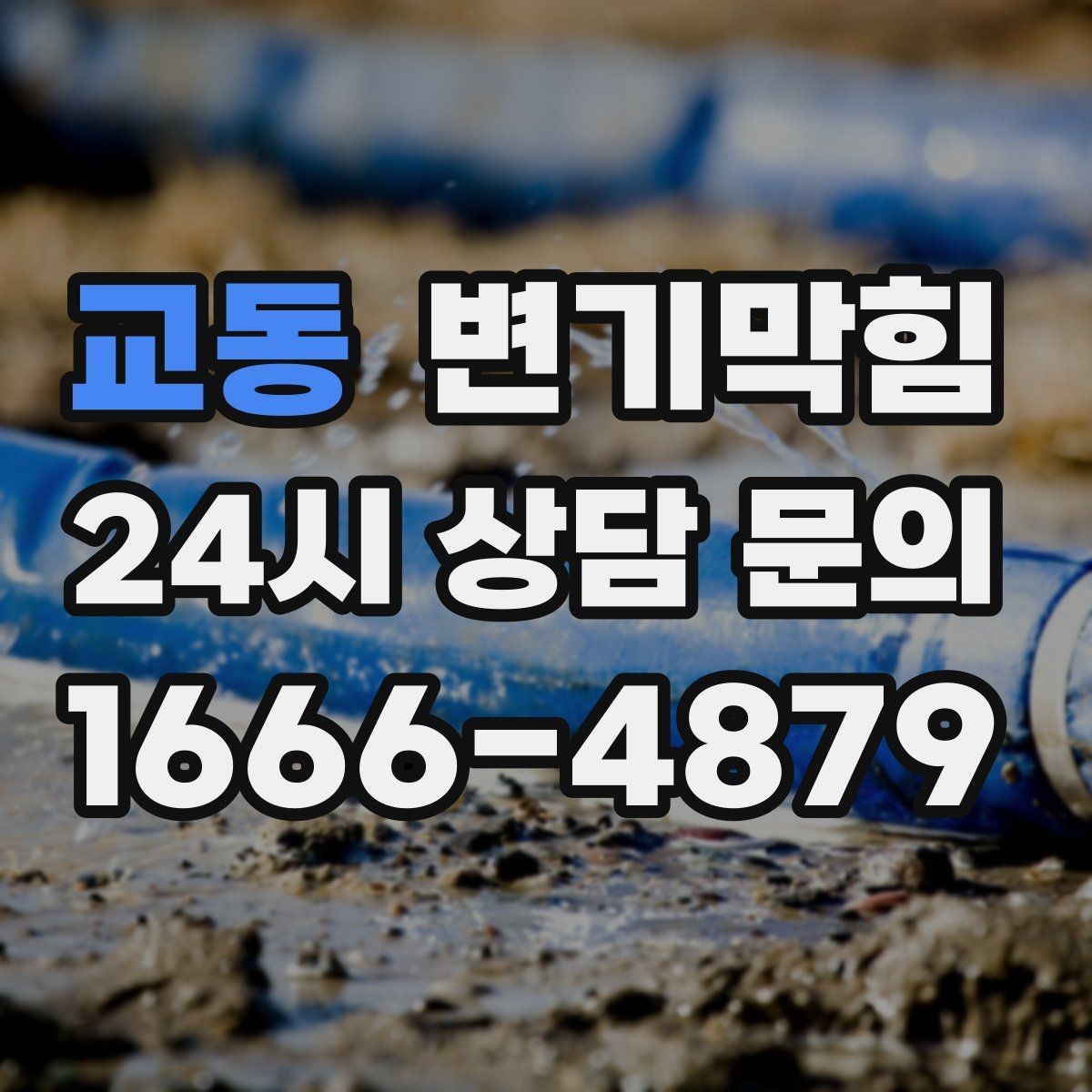 교동 변기막힘 화장실 변기 막힘 환기와 소독 마무리