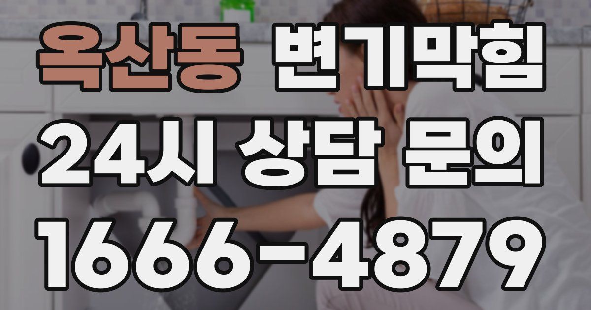 옥산동 변기