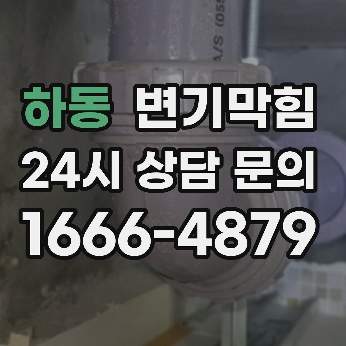 하동 변기막힘