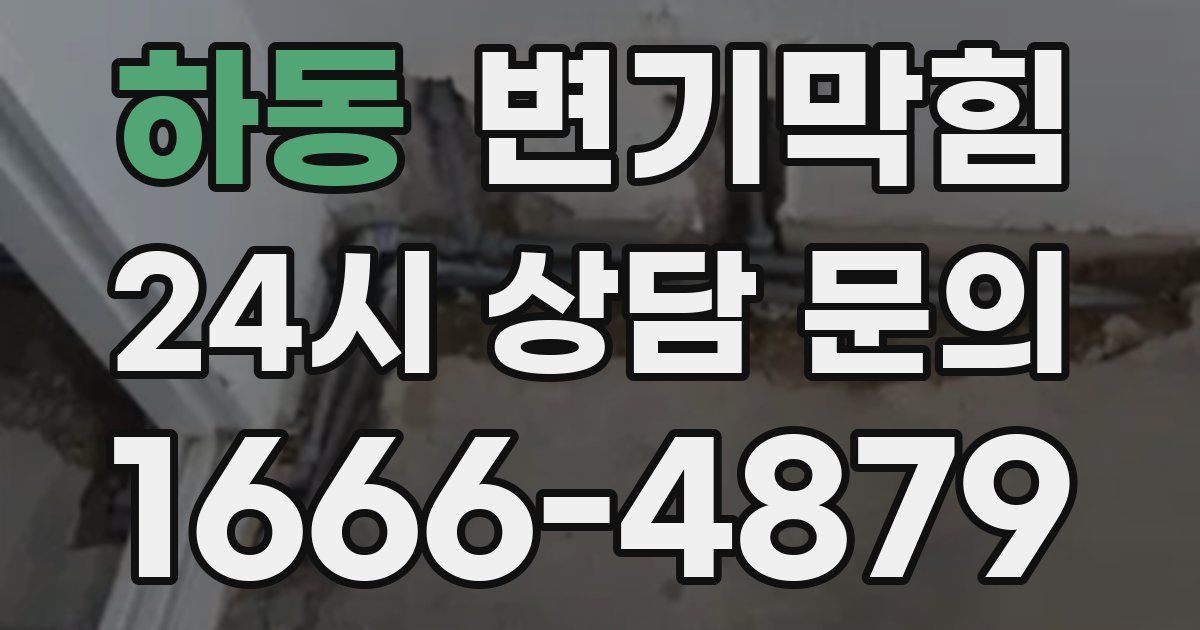 하동 변기