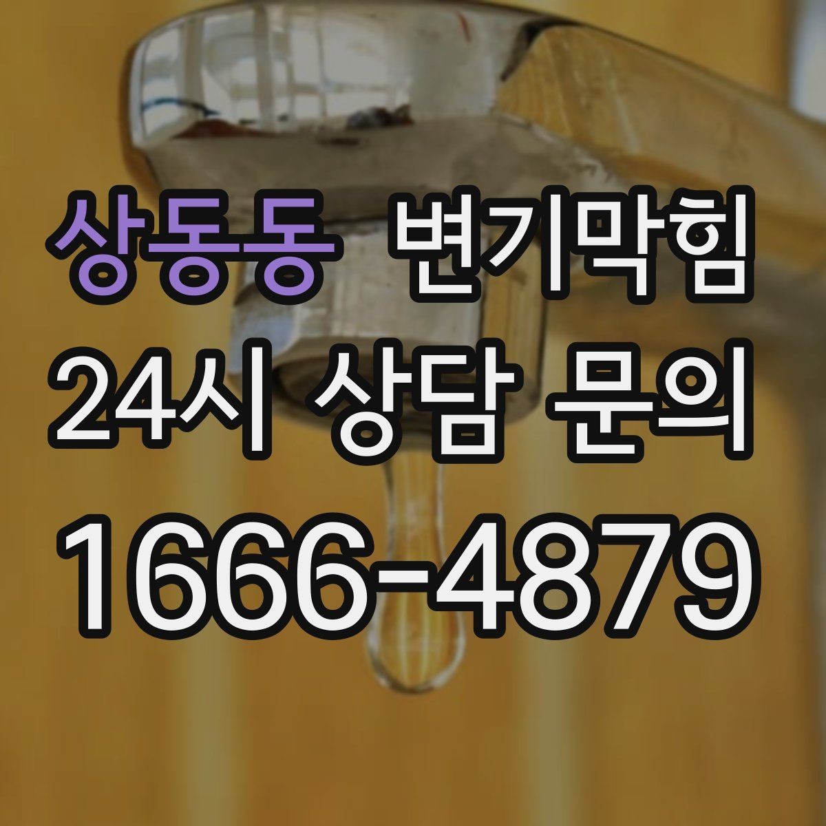 상동동 변기막힘 카페 배수구막힘 거품 잔재 제거