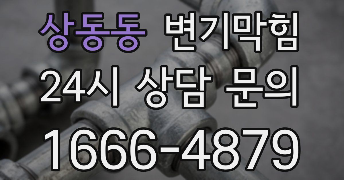 상동동 변기