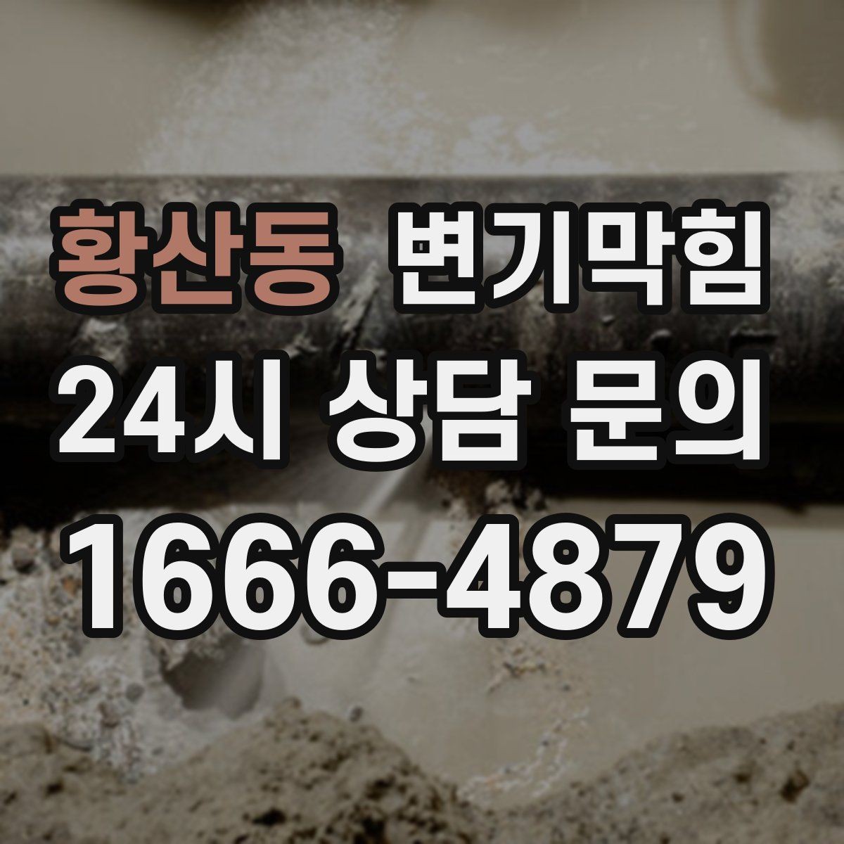황산동 변기막힘 아파트 화장실막힘 저층 압력 보정