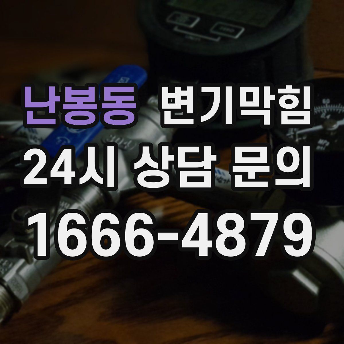 난봉동 변기막힘