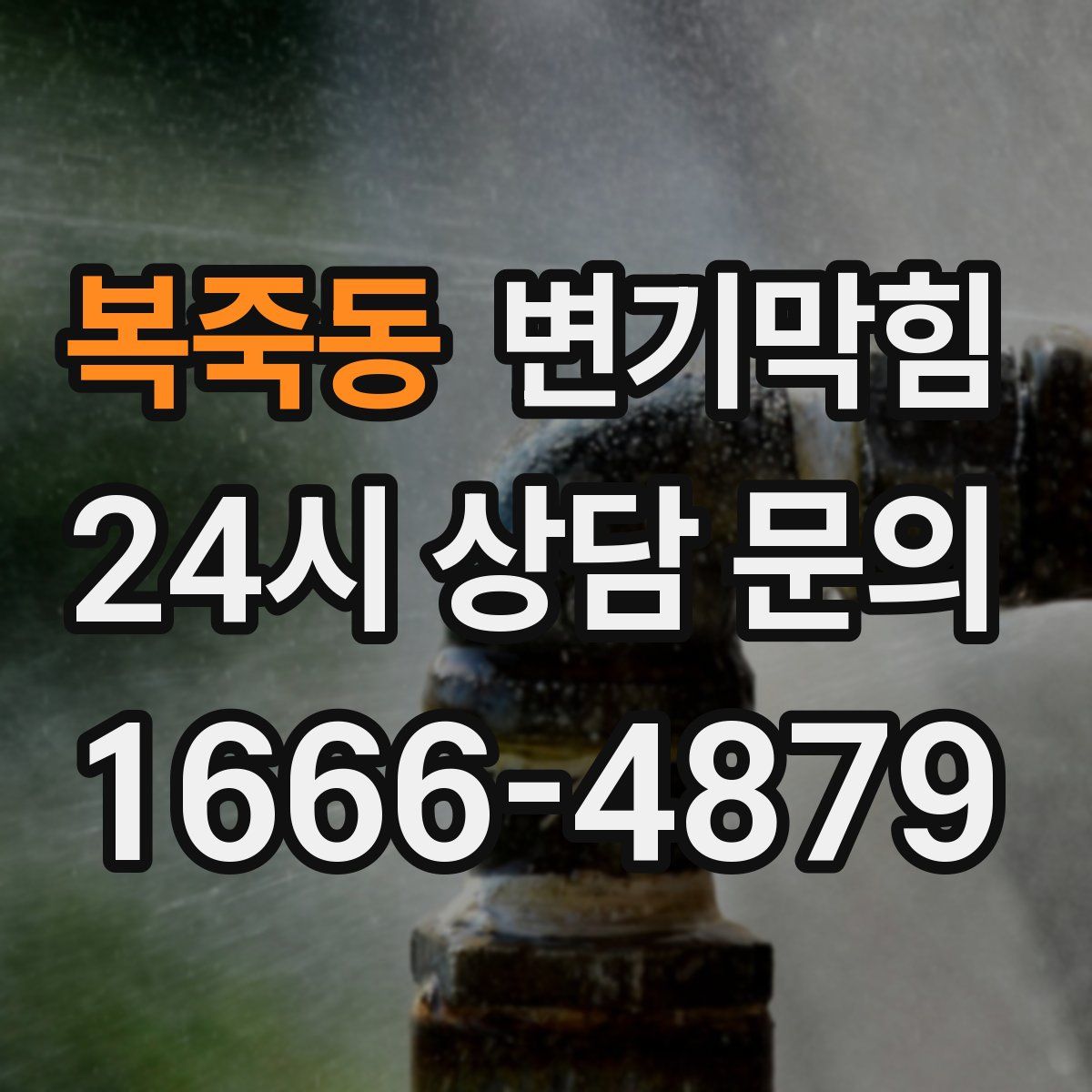 복죽동 변기막힘