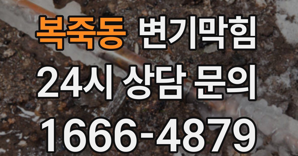 복죽동 변기