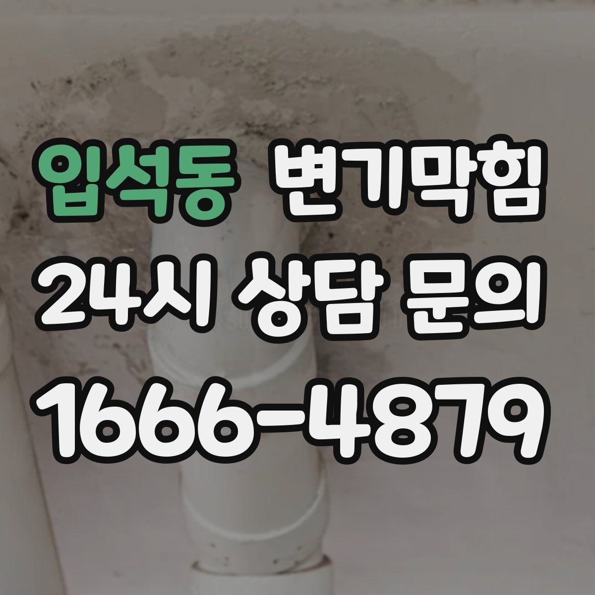 입석동 변기막힘 상가 화장실뚫기 전후 수치 비교