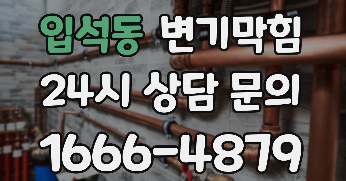 입석동 변기