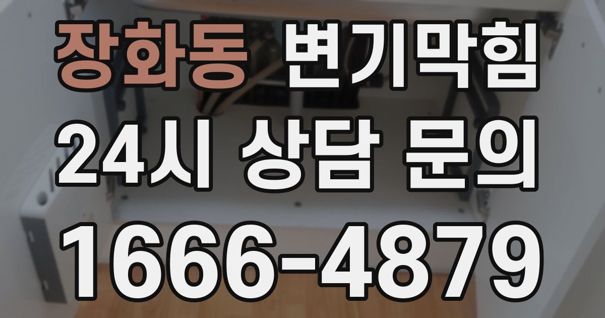 장화동 변기