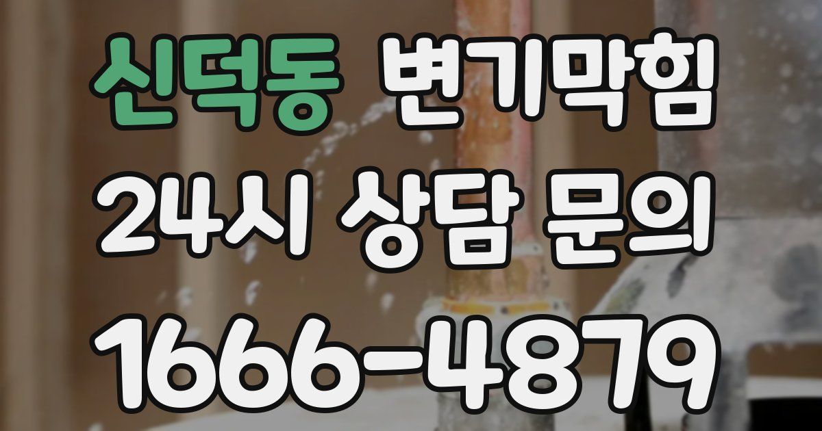 신덕동 변기