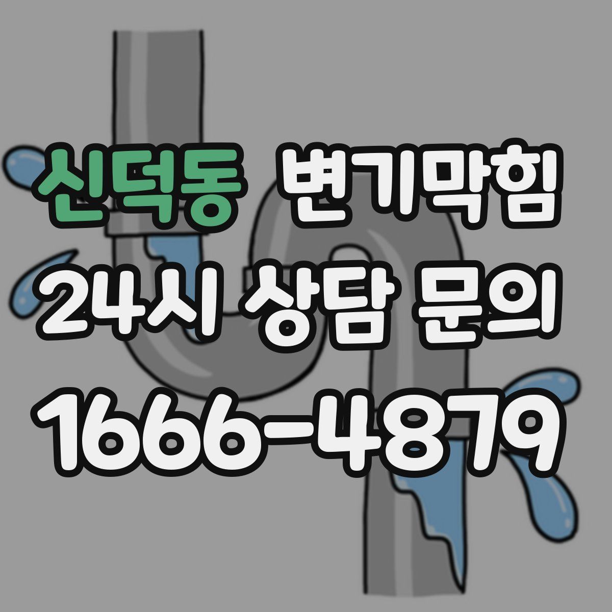 신덕동 변기막힘