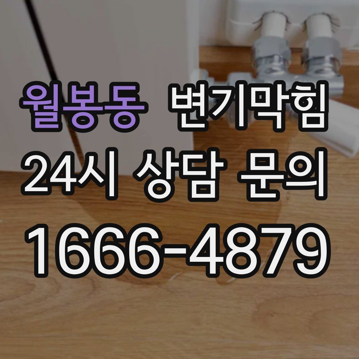 월봉동 변기막힘 상가 화장실막힘 영업 전 점검