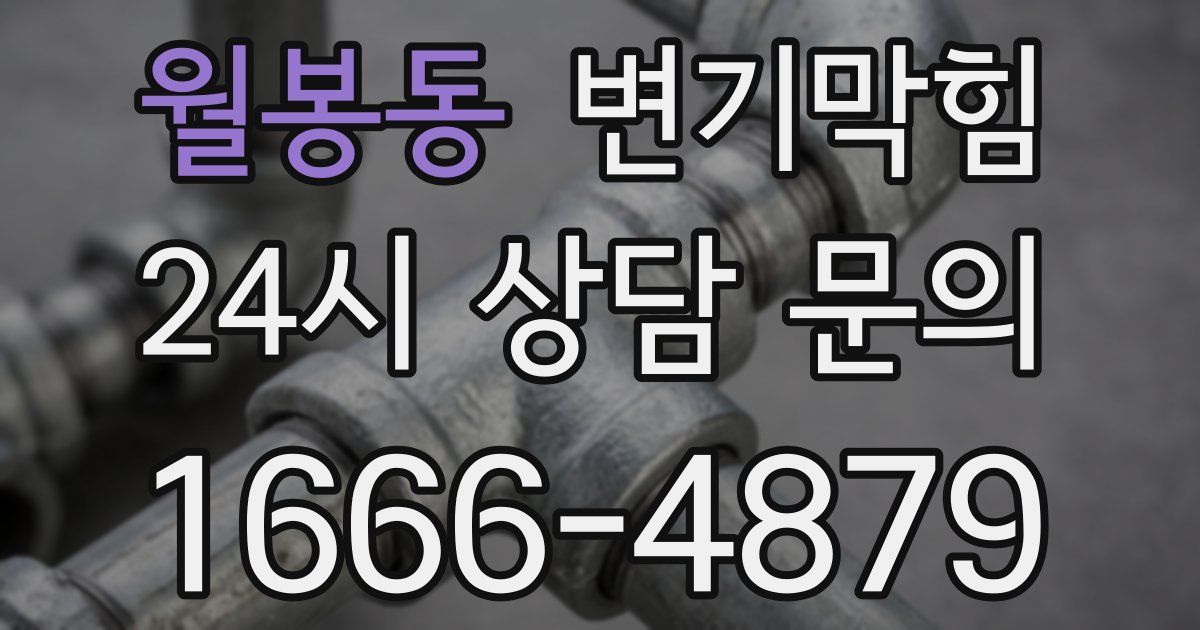 월봉동 변기