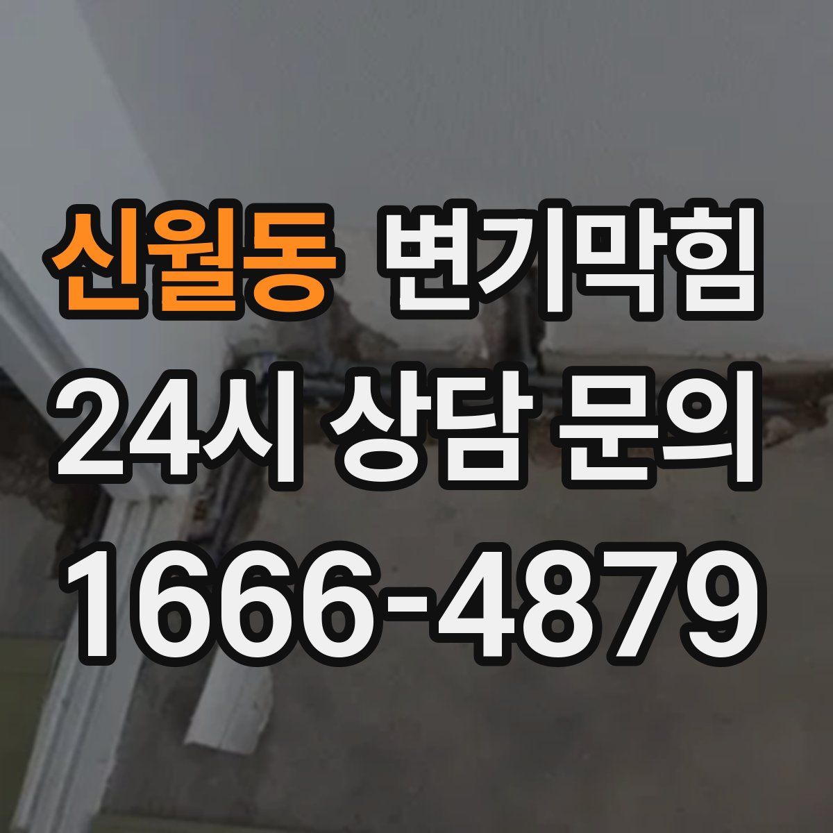 신월동 변기막힘