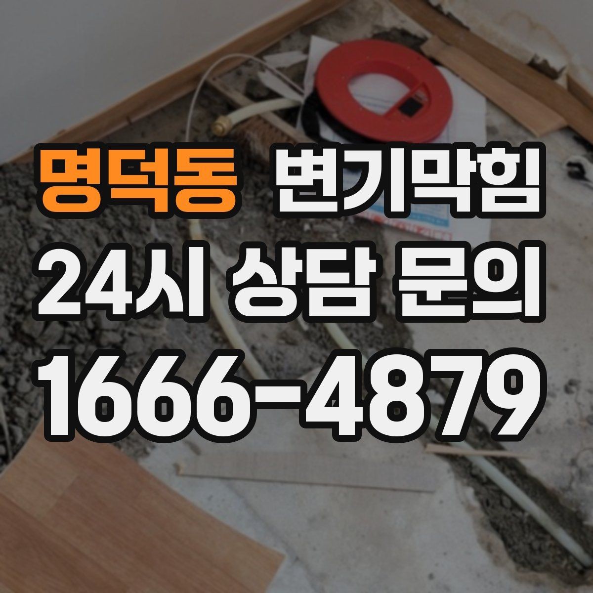 명덕동 변기막힘 식당 배수구막힘 합류 간섭 제거