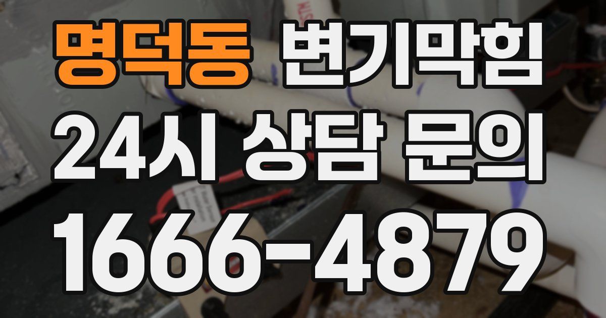명덕동 변기