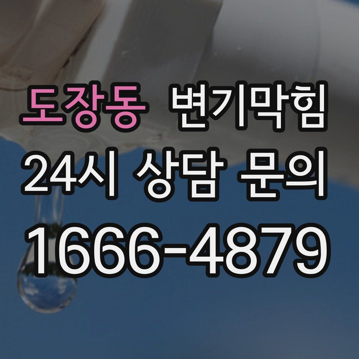 도장동 변기막힘 화장실변기막힘 통기 밸런스 맞추기