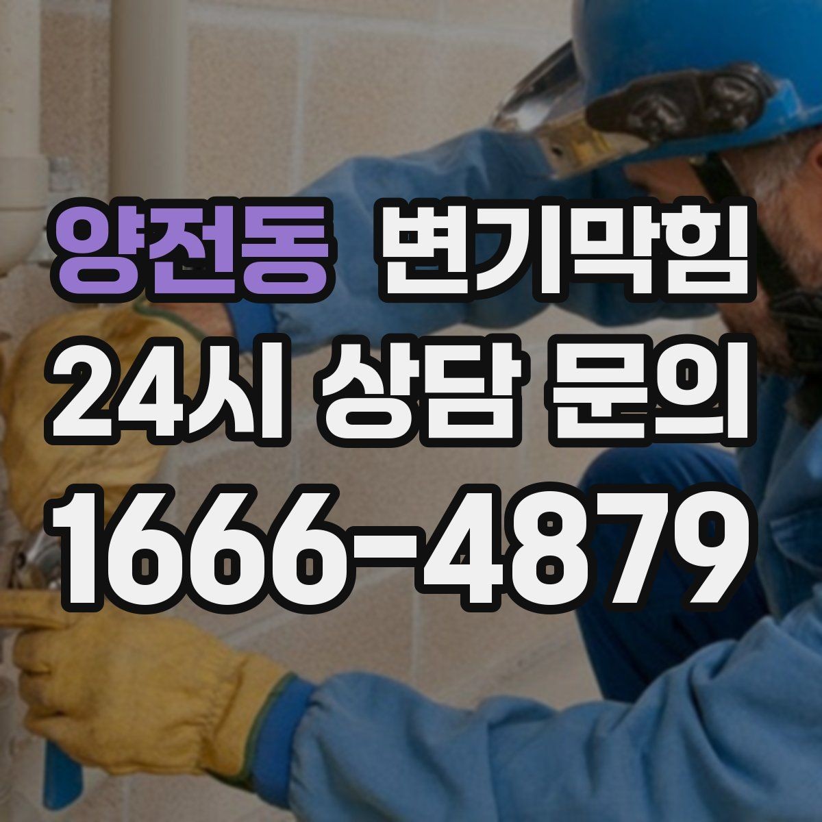 양전동 변기막힘 단독 변기뚫기 플랜지 수평 교정