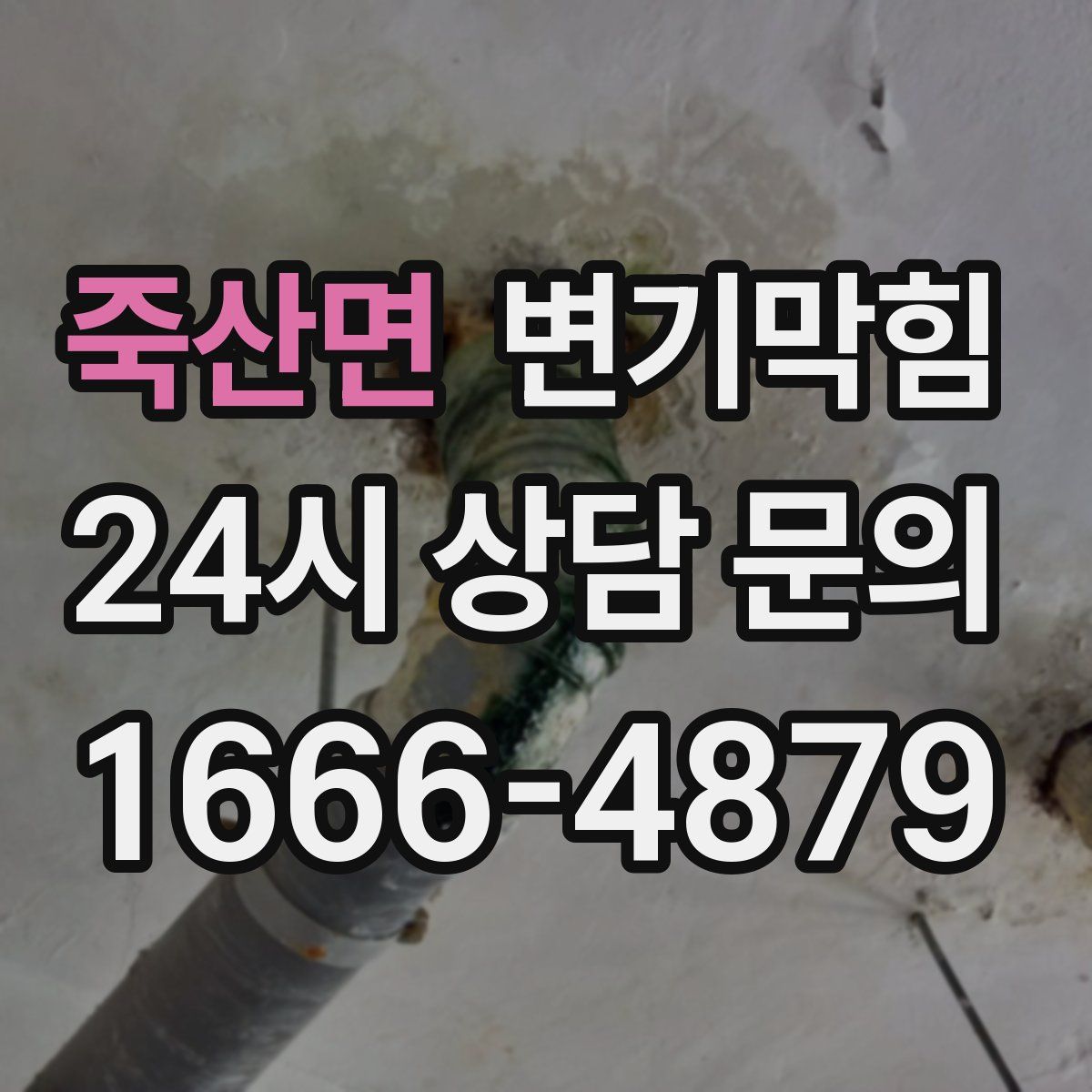 죽산면 변기막힘