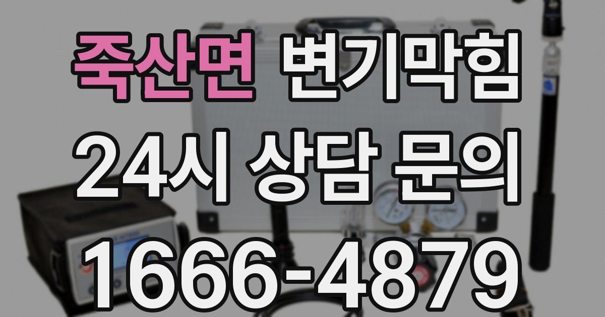 죽산면 변기