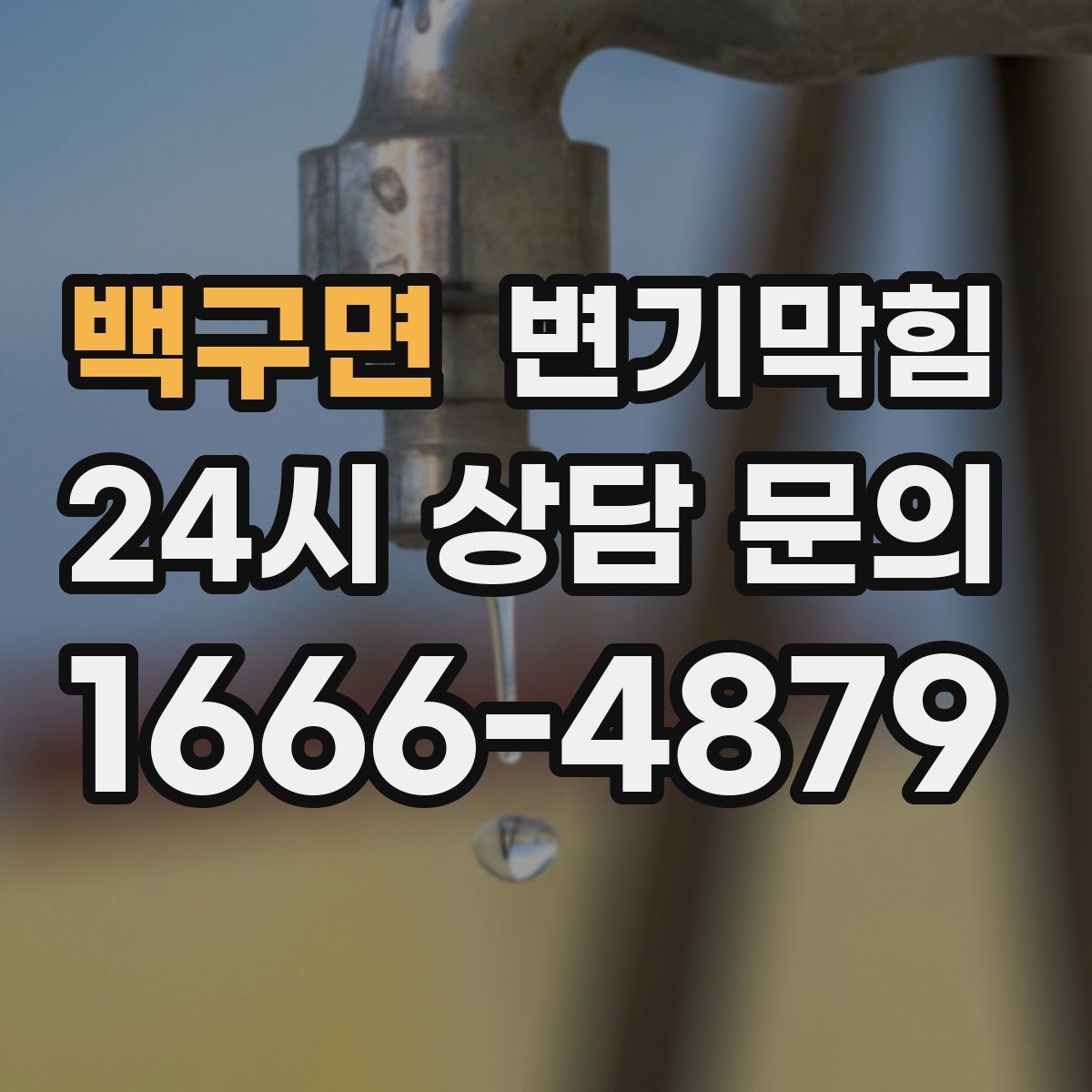 백구면 변기막힘