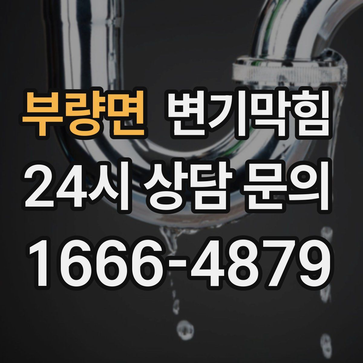 부량면 변기막힘