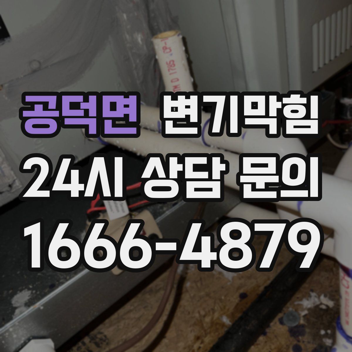 공덕면 변기막힘