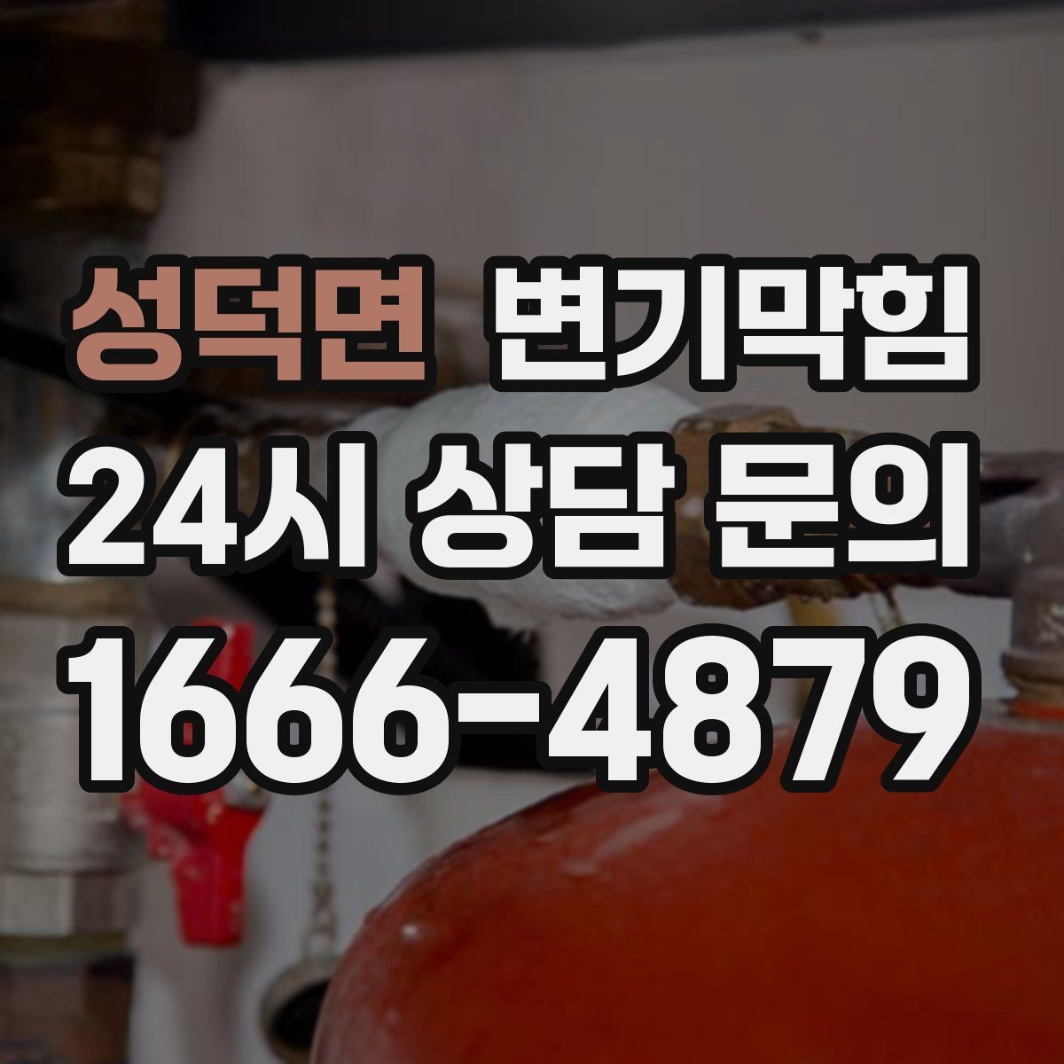 성덕면 변기막힘 변기막혔을때 플랜지 흔들림 의심 신호