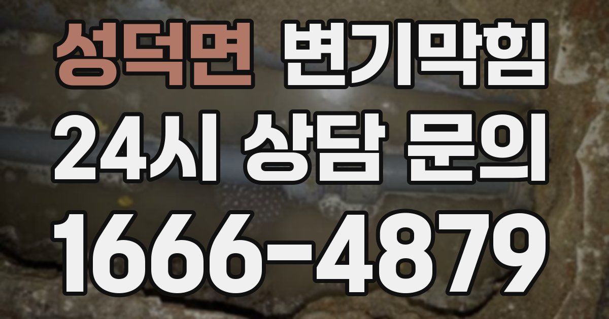 성덕면 변기
