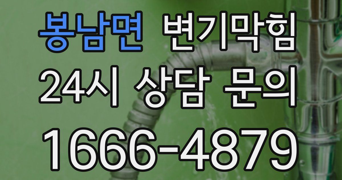 봉남면 변기