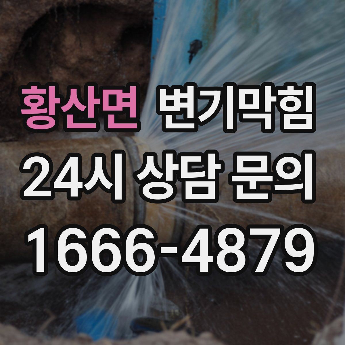 황산면 변기막힘 화장실 변기 막힘 도면 없이도 확인하는 법