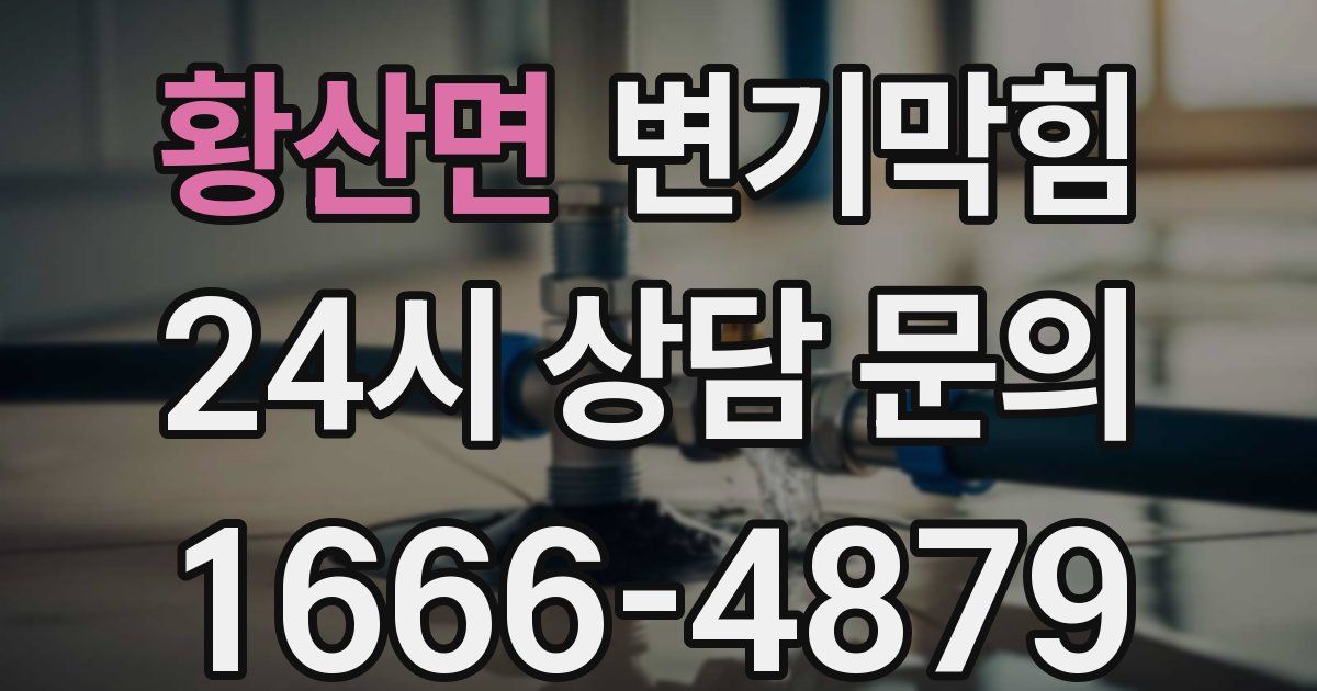 황산면 변기