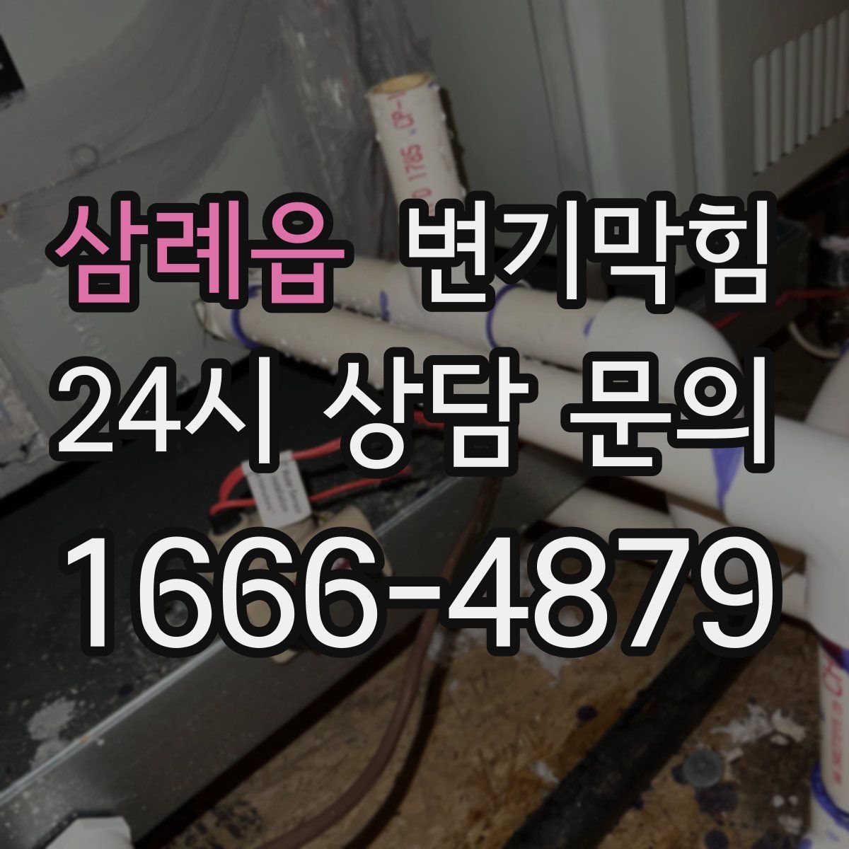 삼례읍 변기막힘