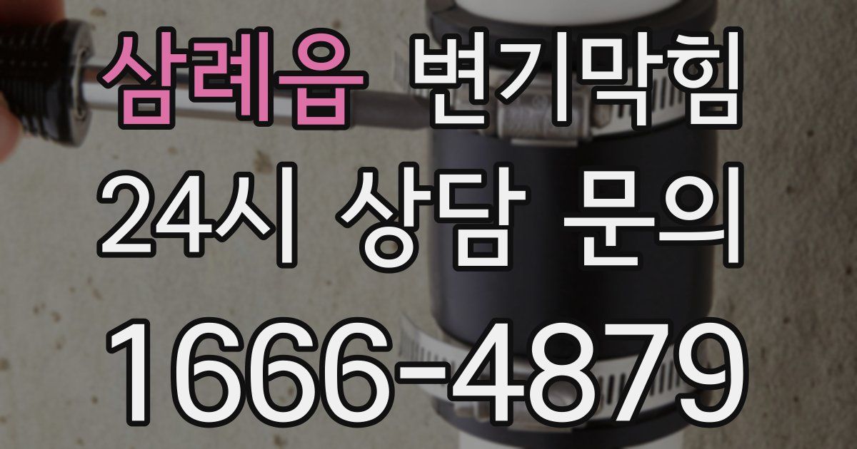 삼례읍 변기