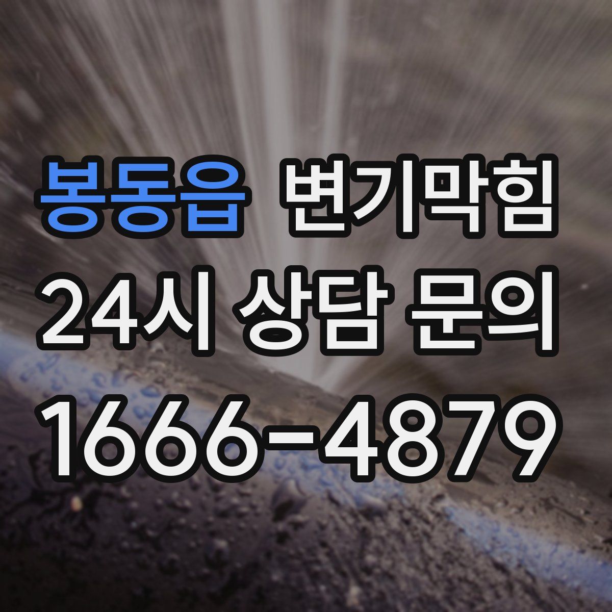 봉동읍 변기막힘
