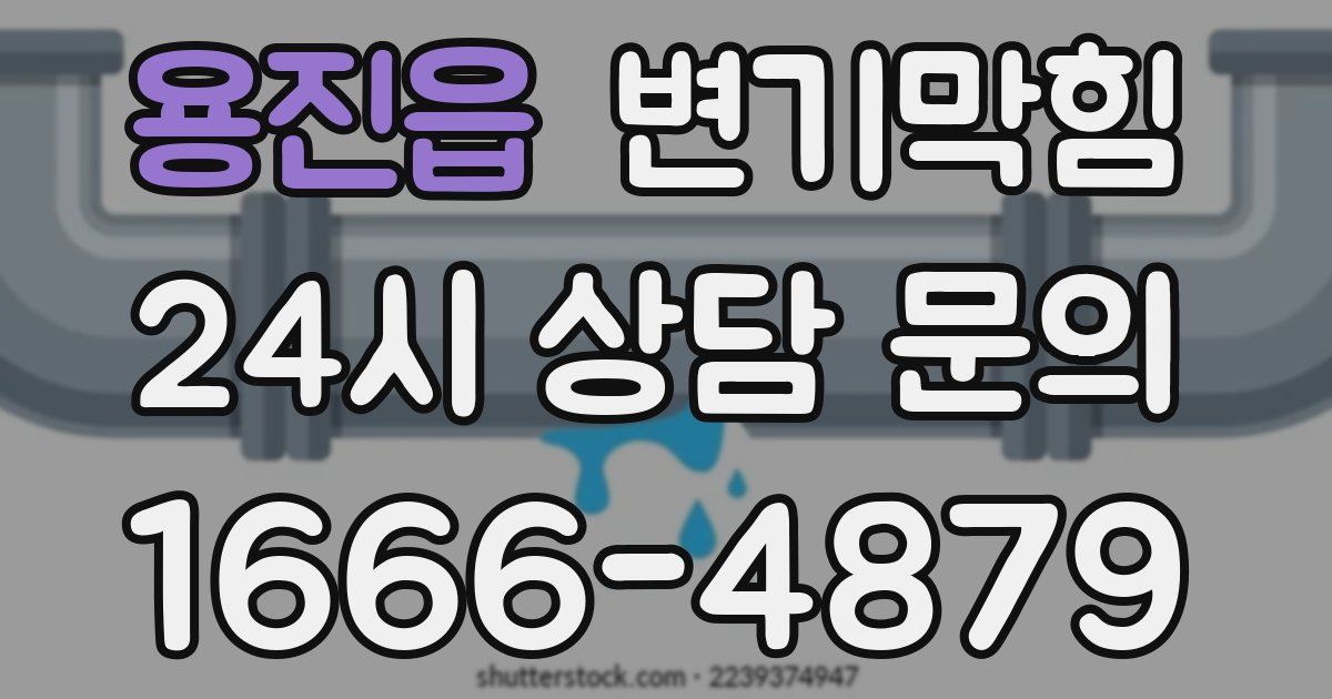용진읍 변기