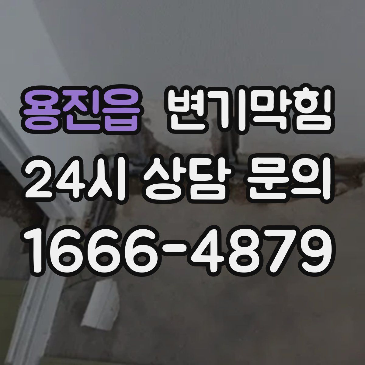 용진읍 변기막힘