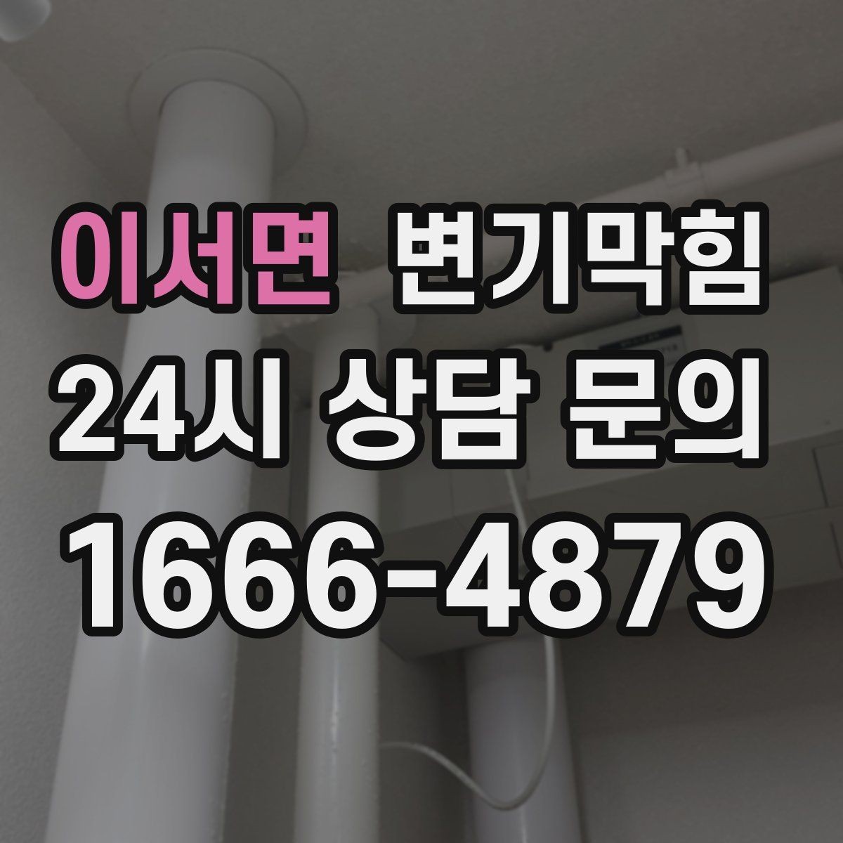 이서면 변기막힘 변기 뚫는 비용 표준 공정과의 차이 이해