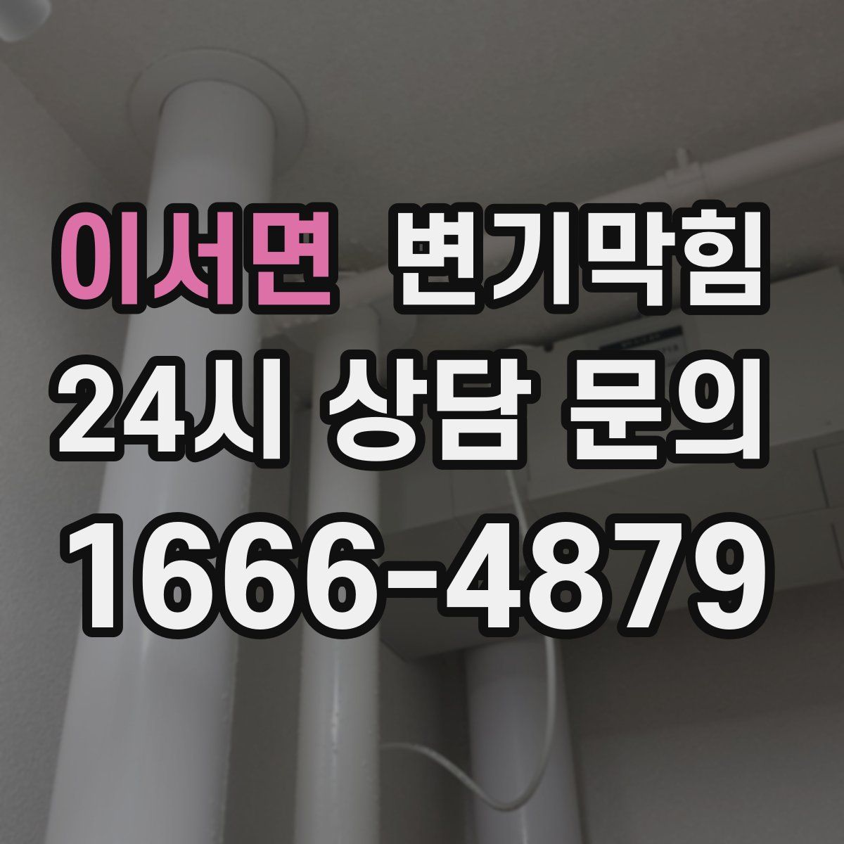 이서면 변기막힘