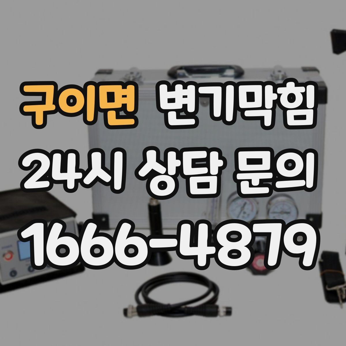 구이면 변기막힘 카페 변기뚫기 도어 오픈 전 점검