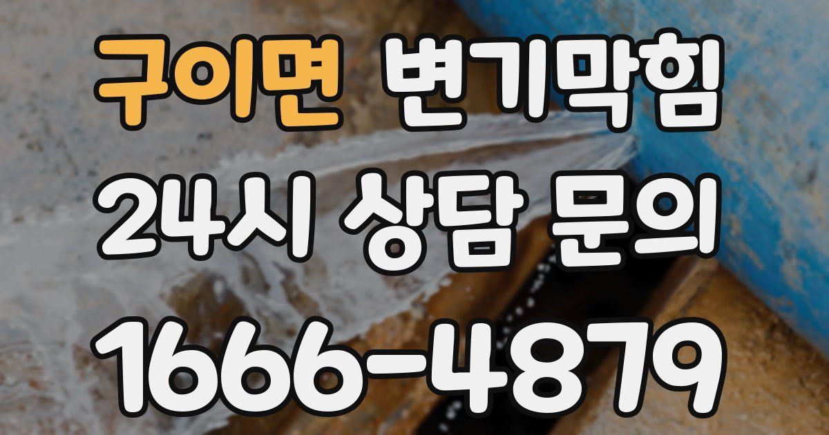 구이면 변기